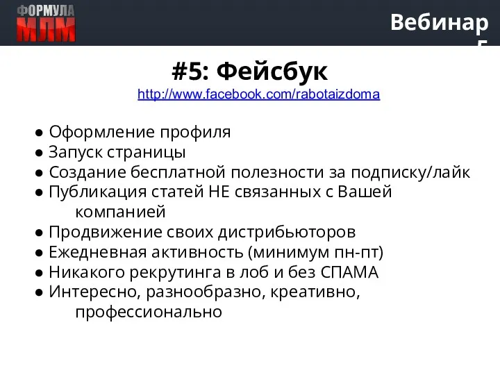 Вебинар 5 #5: Фейсбук ● Оформление профиля ● Запуск страницы