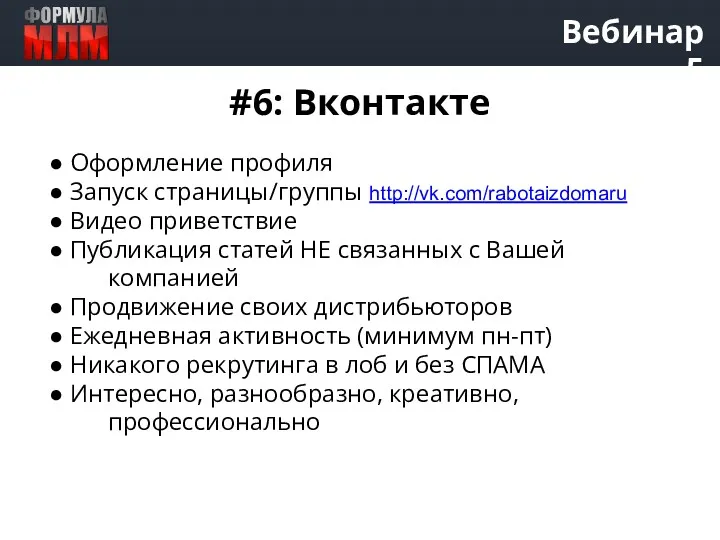 Вебинар 5 #6: Вконтакте ● Оформление профиля ● Запуск страницы/группы