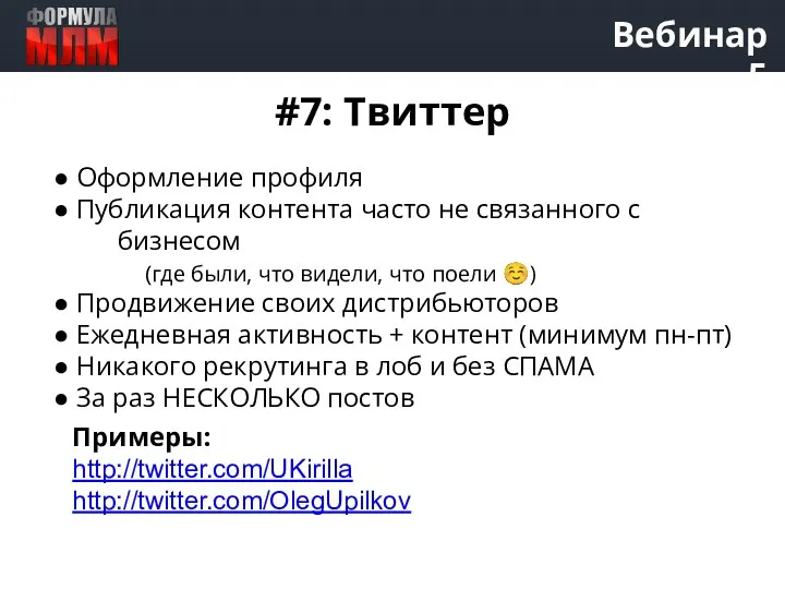 Вебинар 5 #7: Твиттер ● Оформление профиля ● Публикация контента