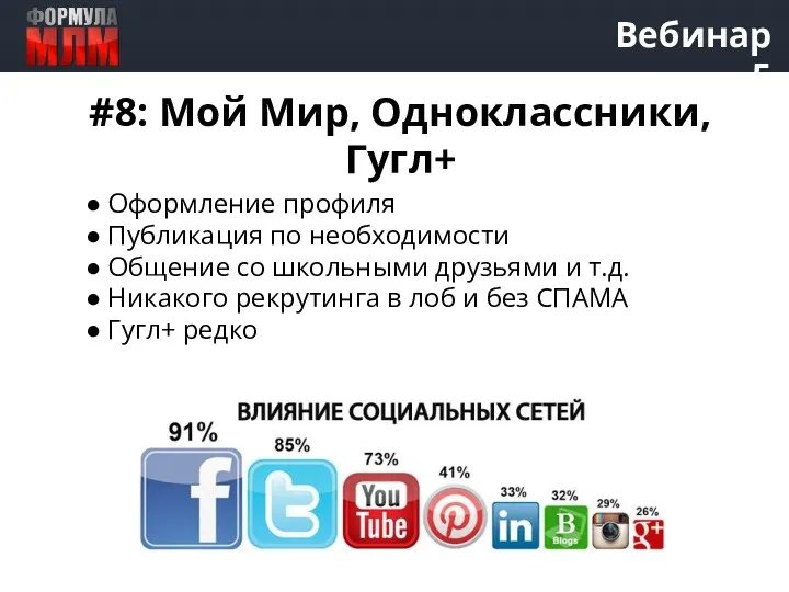 Вебинар 5 #8: Мой Мир, Одноклассники, Гугл+ ● Оформление профиля