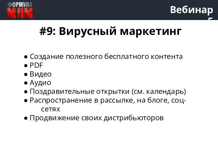 Вебинар 5 #9: Вирусный маркетинг ● Создание полезного бесплатного контента