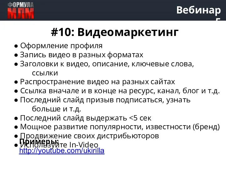 Вебинар 5 #10: Видеомаркетинг ● Оформление профиля ● Запись видео