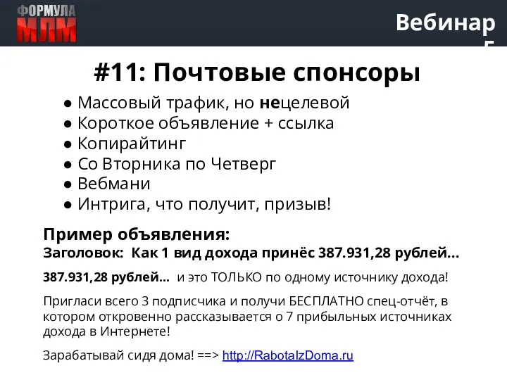 Вебинар 5 #11: Почтовые спонсоры ● Массовый трафик, но нецелевой