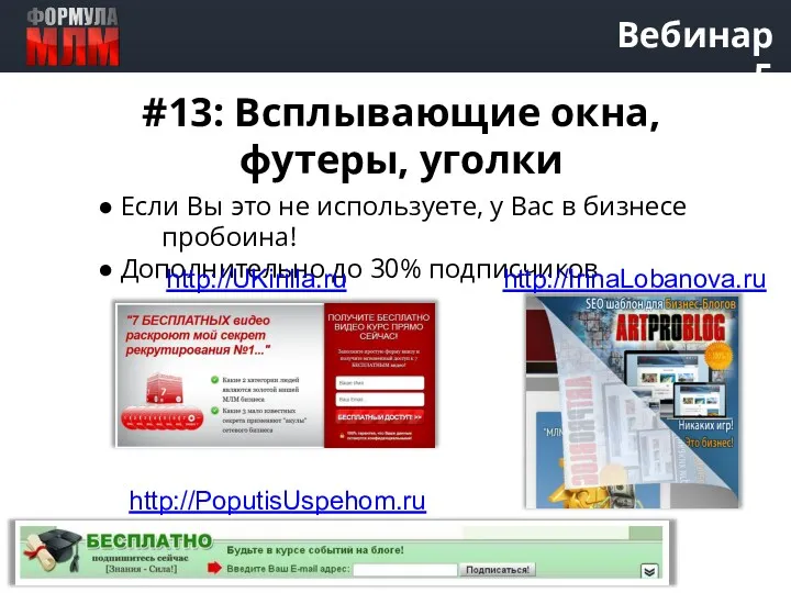 Вебинар 5 #13: Всплывающие окна, футеры, уголки ● Если Вы