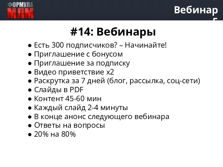 Вебинар 5 #14: Вебинары ● Есть 300 подписчиков? – Начинайте!