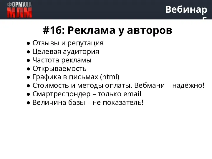 Вебинар 5 #16: Реклама у авторов ● Отзывы и репутация