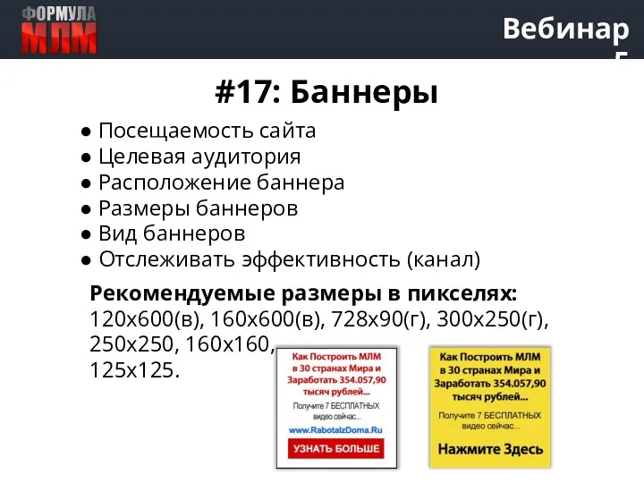 Вебинар 5 #17: Баннеры ● Посещаемость сайта ● Целевая аудитория