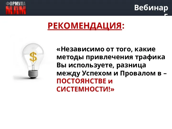 «Независимо от того, какие методы привлечения трафика Вы используете, разница