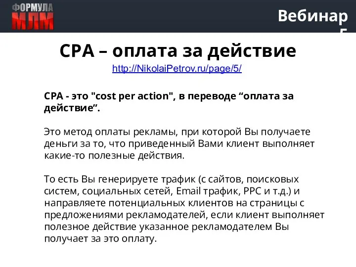 Вебинар 5 CPA - это "cost per action", в переводе