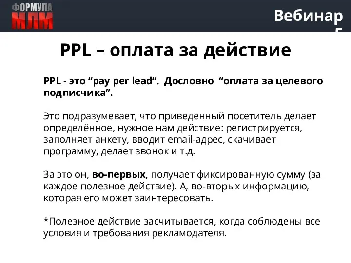 Вебинар 5 PPL - это “pay per lead“. Дословно “оплата