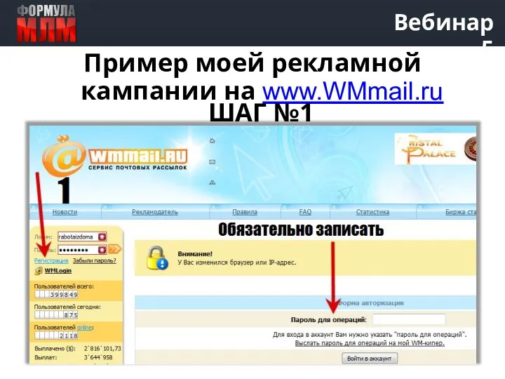 Вебинар 5 Пример моей рекламной кампании на www.WMmail.ru ШАГ №1