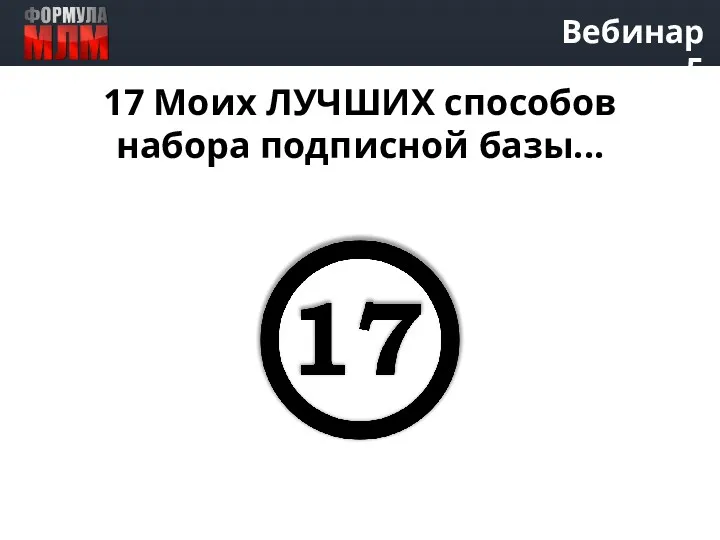 Вебинар 5 17 Моих ЛУЧШИХ способов набора подписной базы...