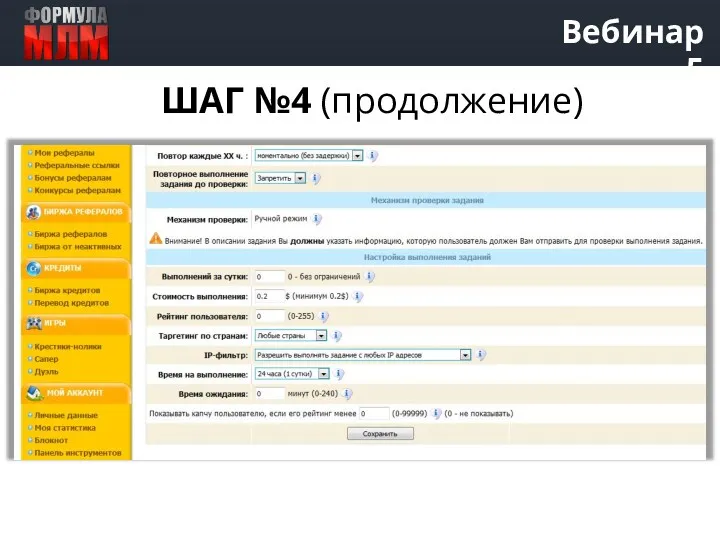 Вебинар 5 ШАГ №4 (продолжение)