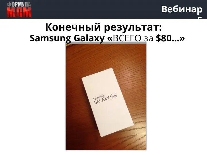 Вебинар 5 Конечный результат: Samsung Galaxy «ВСЕГО за $80...»