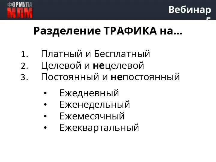 Вебинар 5 Платный и Бесплатный Целевой и нецелевой Постоянный и