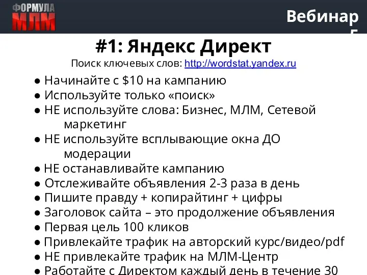 Вебинар 5 #1: Яндекс Директ Поиск ключевых слов: http://wordstat.yandex.ru ●