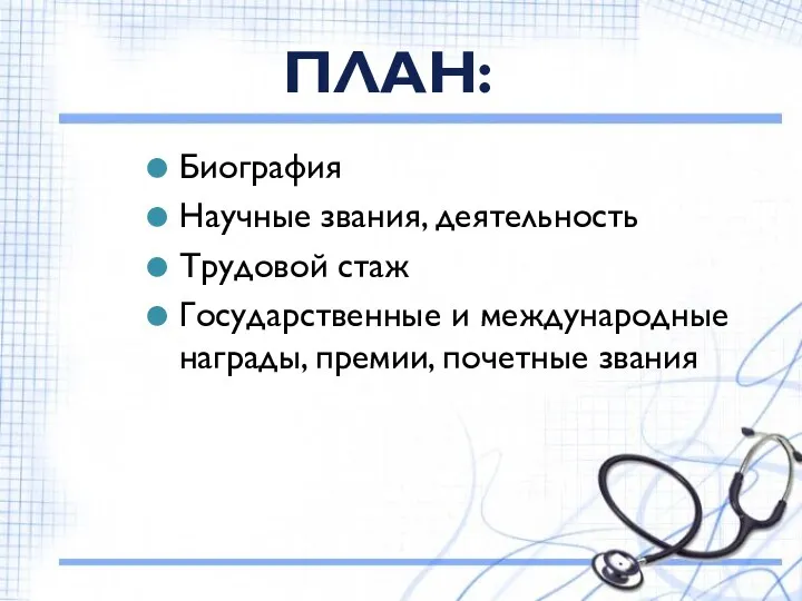 Биография Научные звания, деятельность Трудовой стаж Государственные и международные награды, премии, почетные звания ПЛАН: