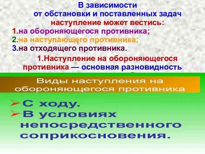 В зависимости от обстановки и поставленных задач наступление может вестись: