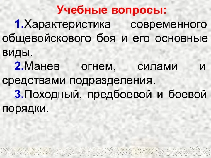 Учебные вопросы: 1.Характеристика современного общевойскового боя и его основные виды.