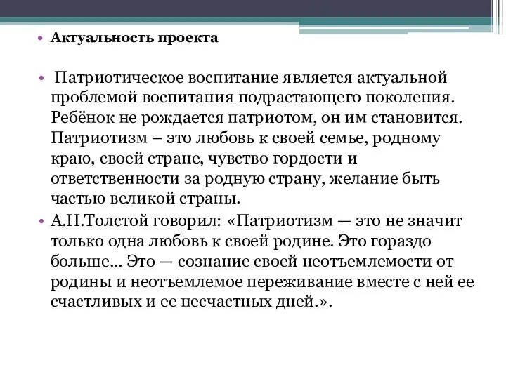 Актуальность проекта Патриотическое воспитание является актуальной проблемой воспитания подрастающего поколения.