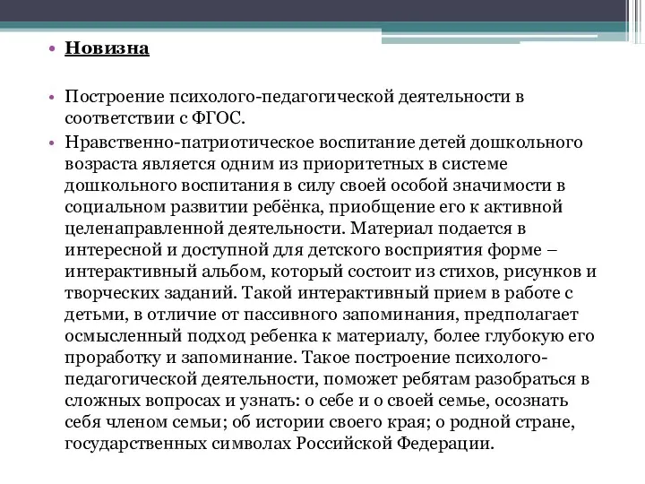 Новизна Построение психолого-педагогической деятельности в соответствии с ФГОС. Нравственно-патриотическое воспитание