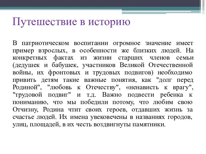 Путешествие в историю В патриотическом воспитании огромное значение имеет пример