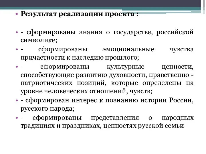 Результат реализации проекта : - сформированы знания о государстве, российской