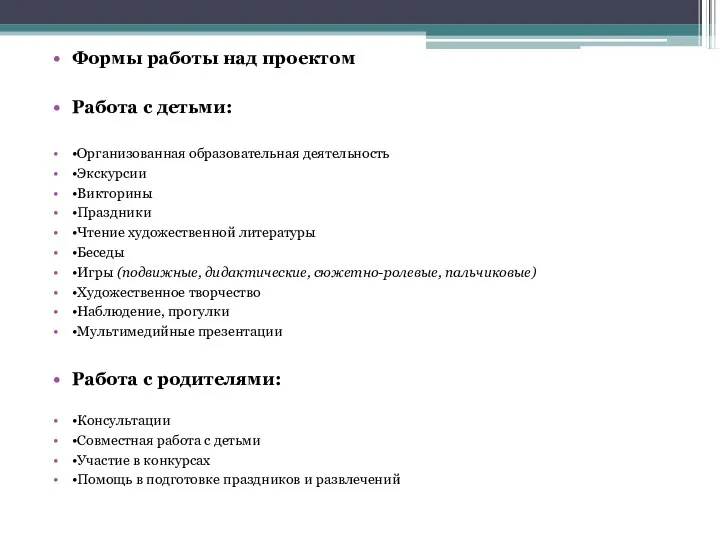 Формы работы над проектом Работа с детьми: •Организованная образовательная деятельность