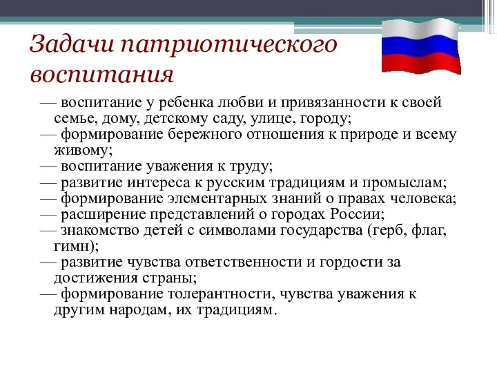 Задачи патриотического воспитания — воспитание у ребенка любви и привязанности