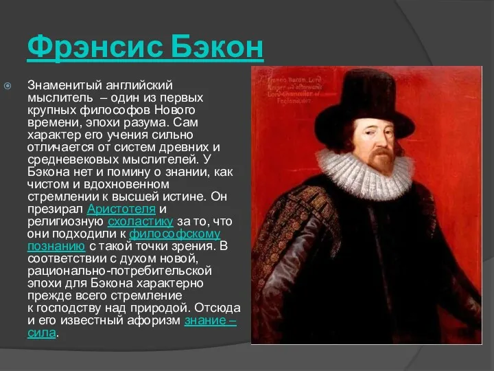 Фрэнсис Бэкон Знаменитый английский мыслитель – один из первых крупных философов Нового времени,