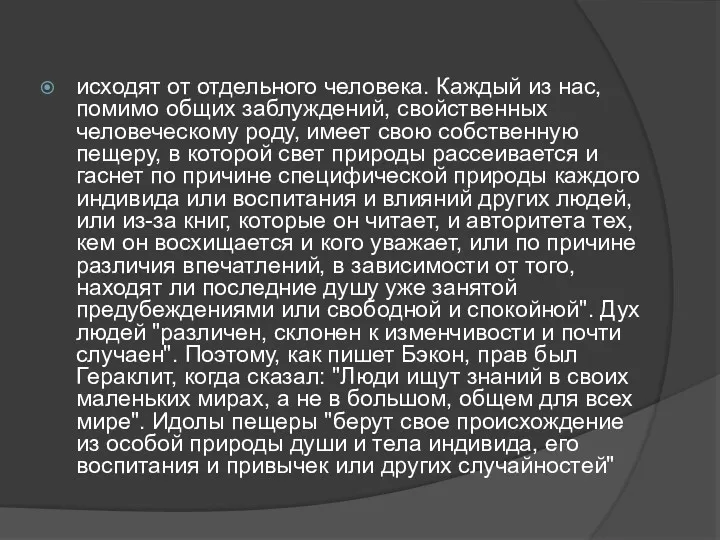 исходят от отдельного человека. Каждый из нас, помимо общих заблуждений, свойственных человеческому роду,