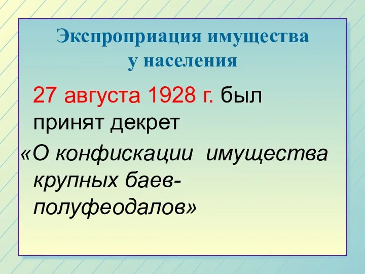 Экспроприация имущества у населения 27 августа 1928 г. был принят декрет «О конфискации имущества крупных баев-полуфеодалов»