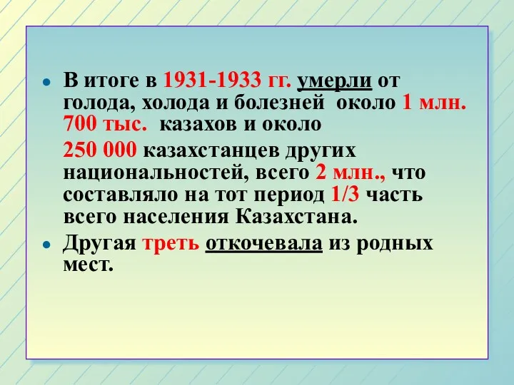 В итоге в 1931-1933 гг. умерли от голода, холода и