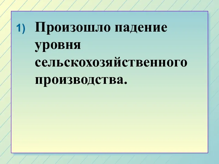 Произошло падение уровня сельскохозяйственного производства.