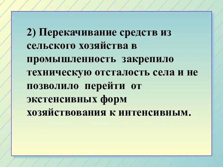 2) Перекачивание средств из сельского хозяйства в промышленность закрепило техническую