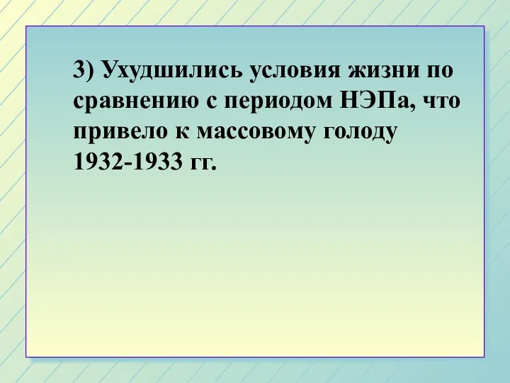 3) Ухудшились условия жизни по сравнению с периодом НЭПа, что привело к массовому голоду 1932-1933 гг.