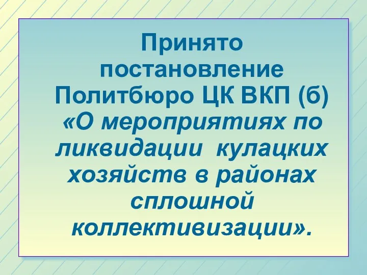 Принято постановление Политбюро ЦК ВКП (б) «О мероприятиях по ликвидации кулацких хозяйств в районах сплошной коллективизации».