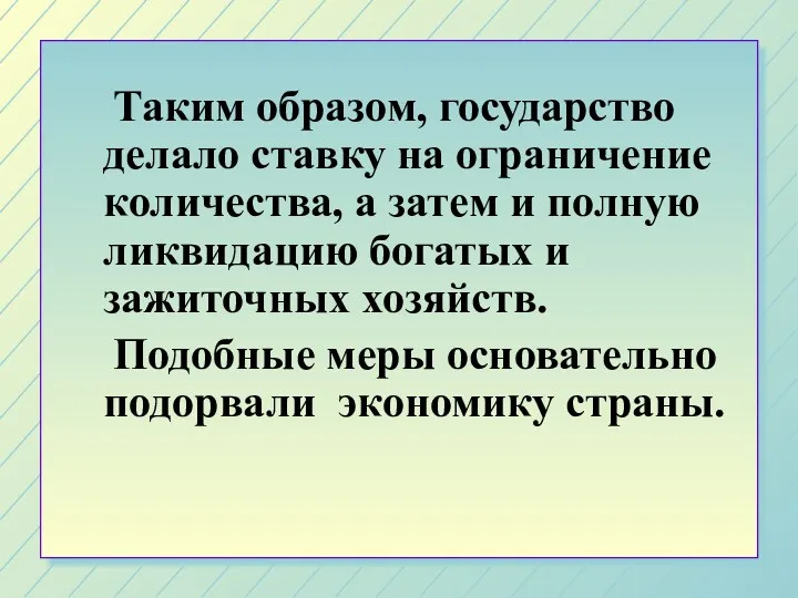 Таким образом, государство делало ставку на ограничение количества, а затем