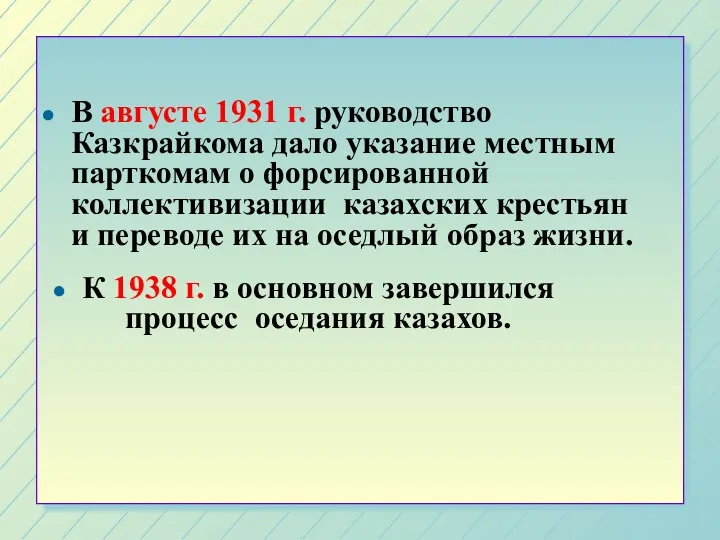 В августе 1931 г. руководство Казкрайкома дало указание местным парткомам