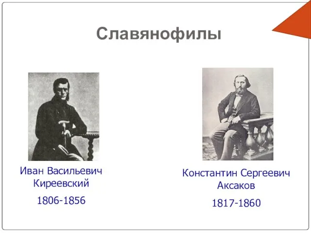 Славянофилы Иван Васильевич Киреевский 1806-1856 Константин Сергеевич Аксаков 1817-1860