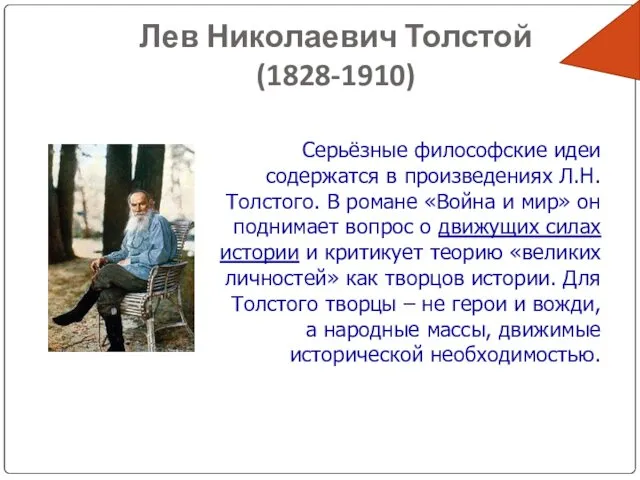 Лев Николаевич Толстой (1828-1910) Серьёзные философские идеи содержатся в произведениях