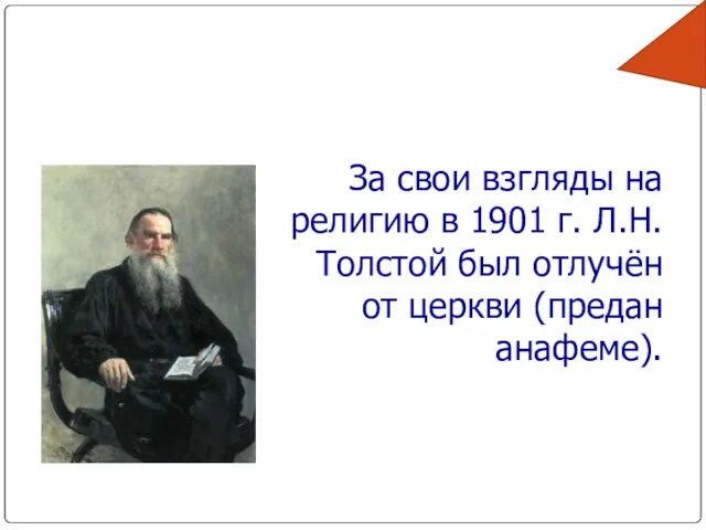 За свои взгляды на религию в 1901 г. Л.Н.Толстой был отлучён от церкви (предан анафеме).