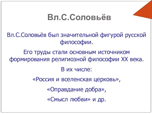 Вл.С.Соловьёв Вл.С.Соловьёв был значительной фигурой русской философии. Его труды стали