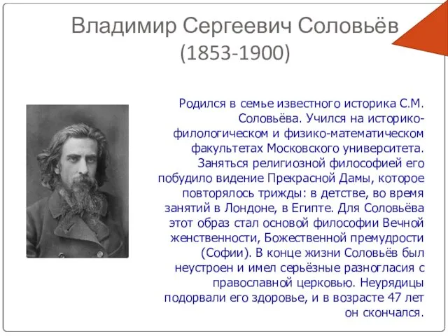 Владимир Сергеевич Соловьёв (1853-1900) Родился в семье известного историка С.М.Соловьёва.