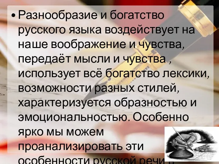 Разнообразие и богатство русского языка воздействует на наше воображение и