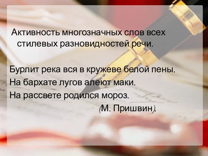 Активность многозначных слов всех стилевых разновидностей речи. Бурлит река вся