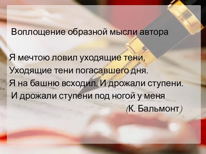 Воплощение образной мысли автора Я мечтою ловил уходящие тени, Уходящие