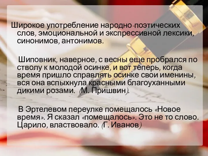 Широкое употребление народно-поэтических слов, эмоциональной и экспрессивной лексики, синонимов, антонимов.