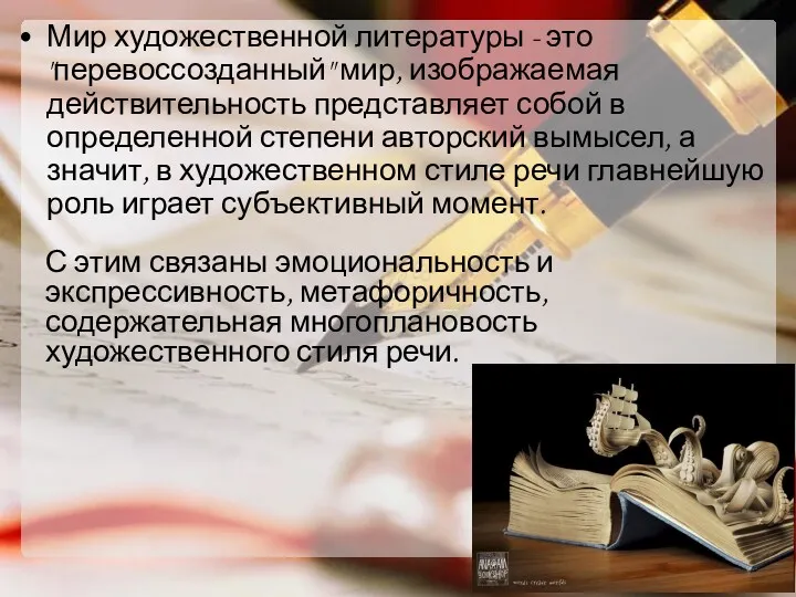 Мир художественной литературы - это "перевоссозданный" мир, изображаемая действительность представляет