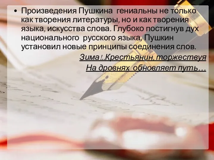 Произведения Пушкина гениальны не только как творения литературы, но и